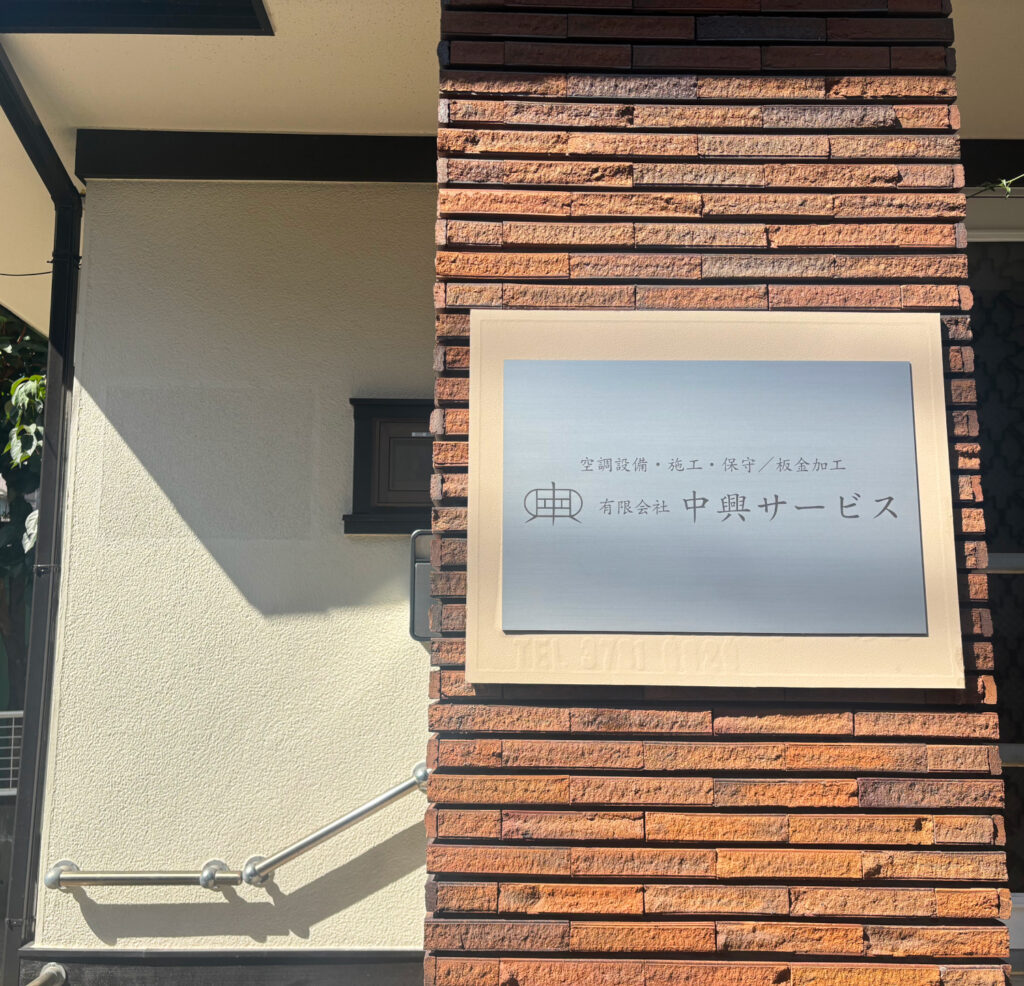 画像：中興サービスについて